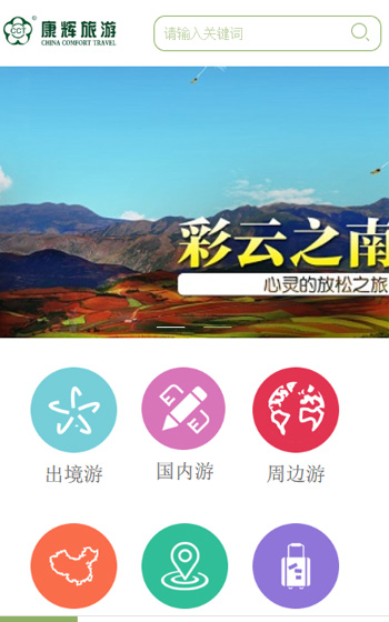 康輝旅游-移動端網站案例圖片0