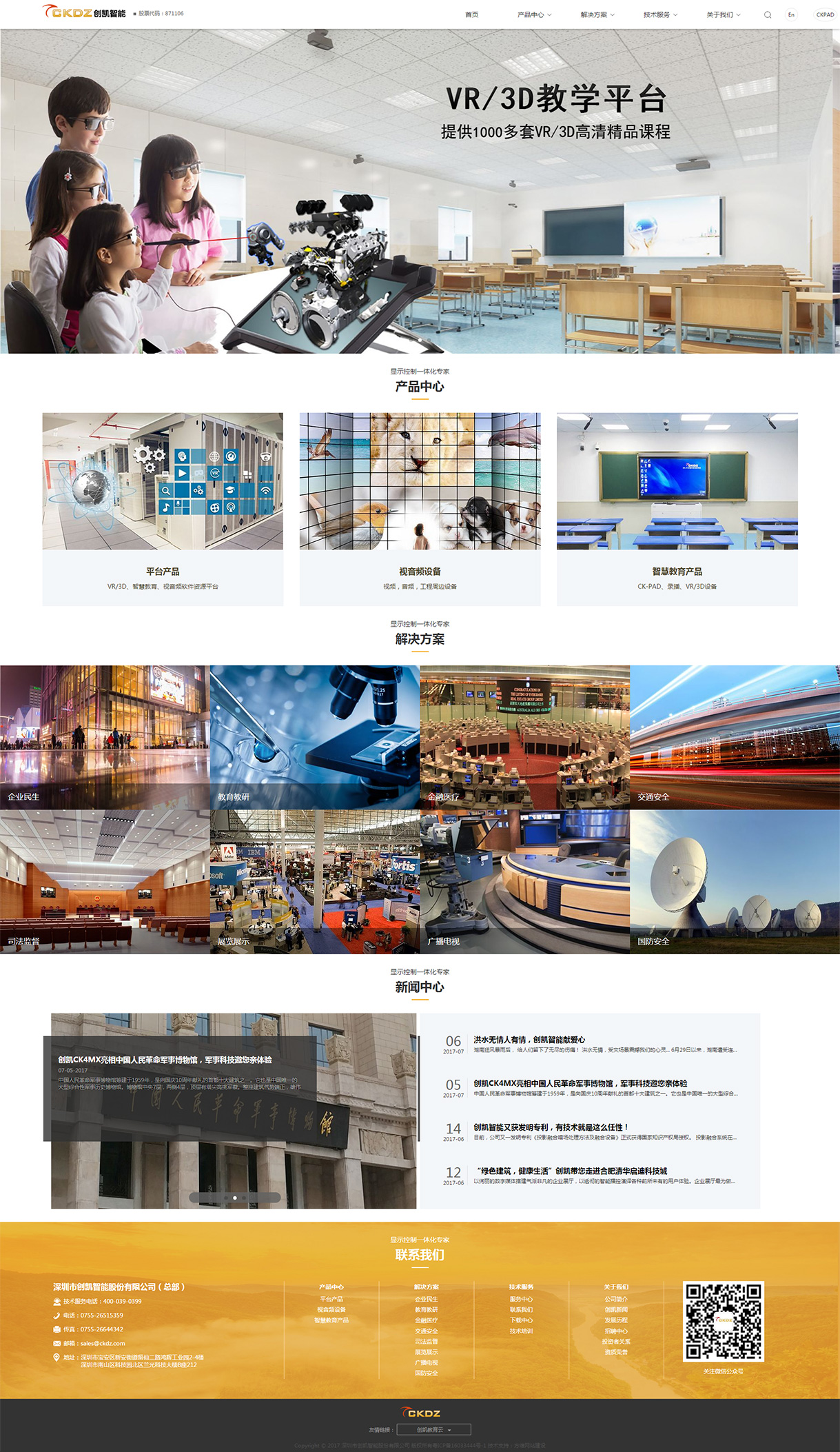 深圳市創凱智能股份有限公司網站案例