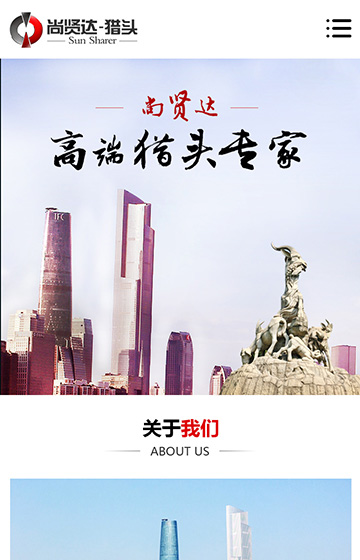 尚賢達獵頭廣州站網站案例圖片0