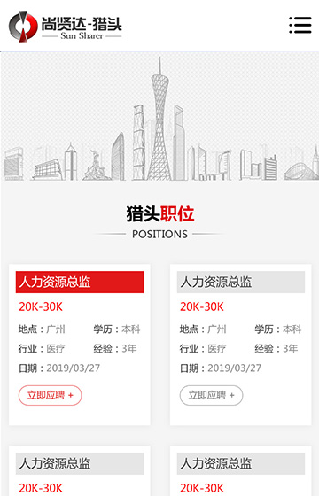 尚賢達獵頭廣州站網站案例圖片3