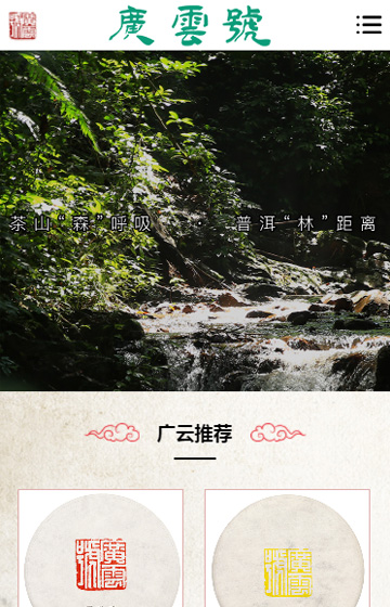 廣云號茶業網站案例圖片0