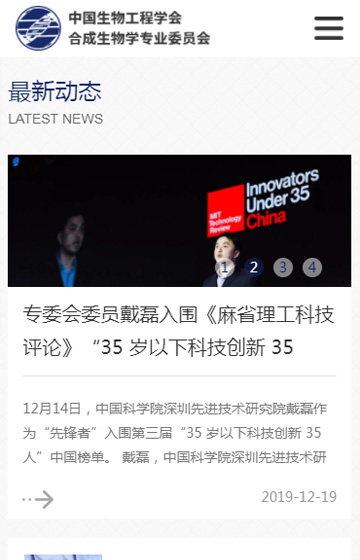 中科院合成生物學專業委員會網站案例圖片1