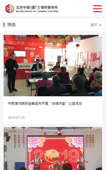 北京中銀（廈門）律師事務網站案例圖片2