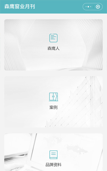 森鷹窗業小程序網站案例圖片0