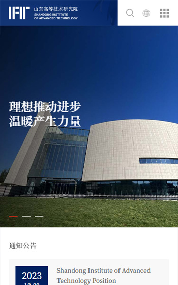 山東高等技術研究院網站案例圖片0