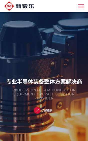新毅東（上海）科技網站案例圖片0