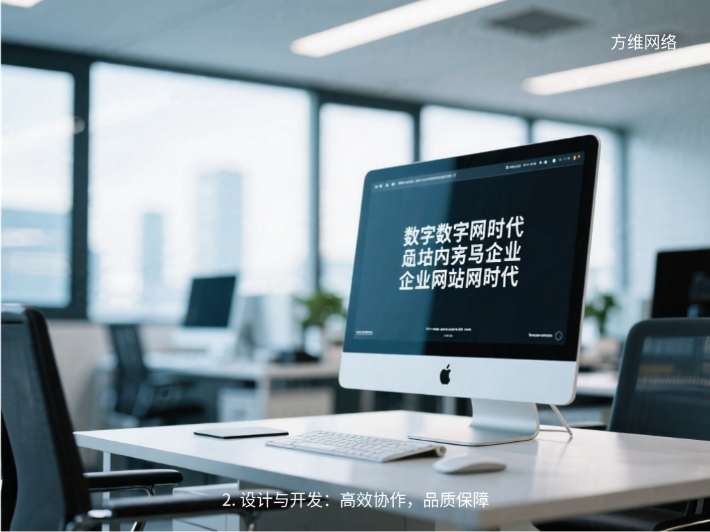 2. 設計與開發：高效協作，品質保障