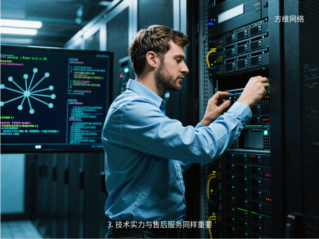 3. 技術實力與售后服務同樣重要