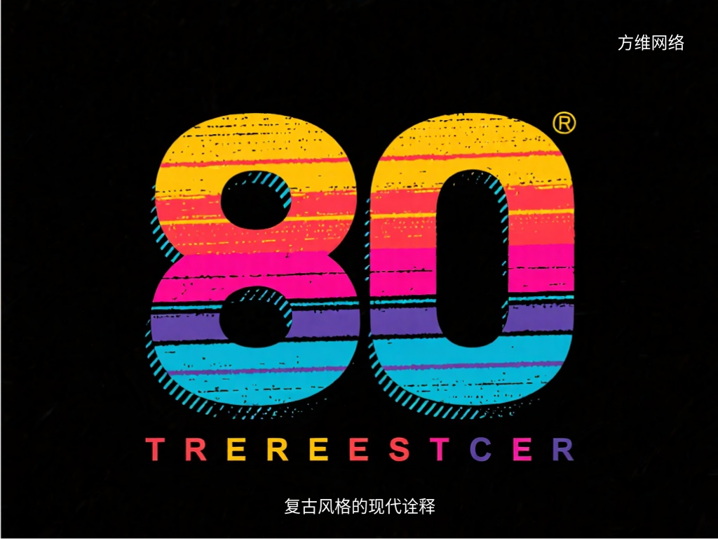 復古風格的現代詮釋