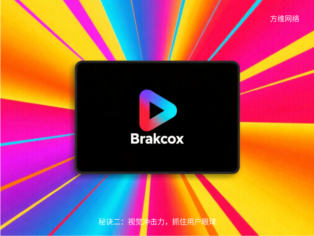 秘訣二：視覺沖擊力，抓住用戶眼球