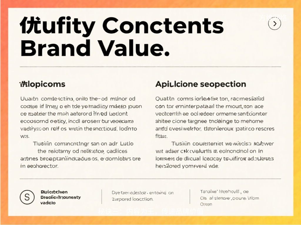 秘訣三：內(nèi)容為王，傳遞品牌價值