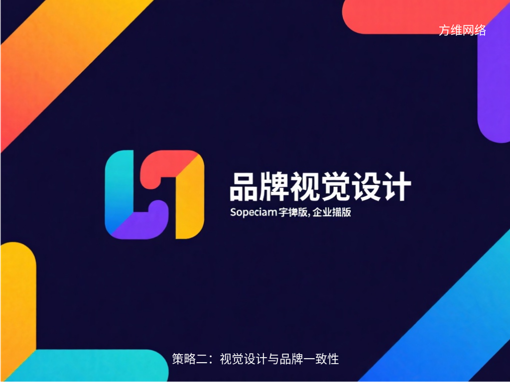 策略二：視覺設(shè)計(jì)與品牌一致性
