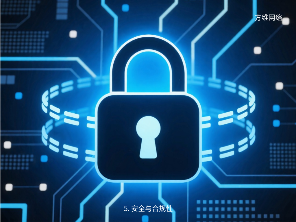5. 安全與合規性