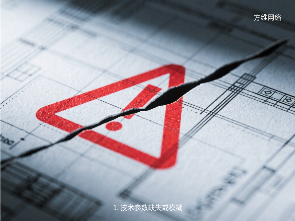 1. 技術(shù)參數(shù)缺失或模糊