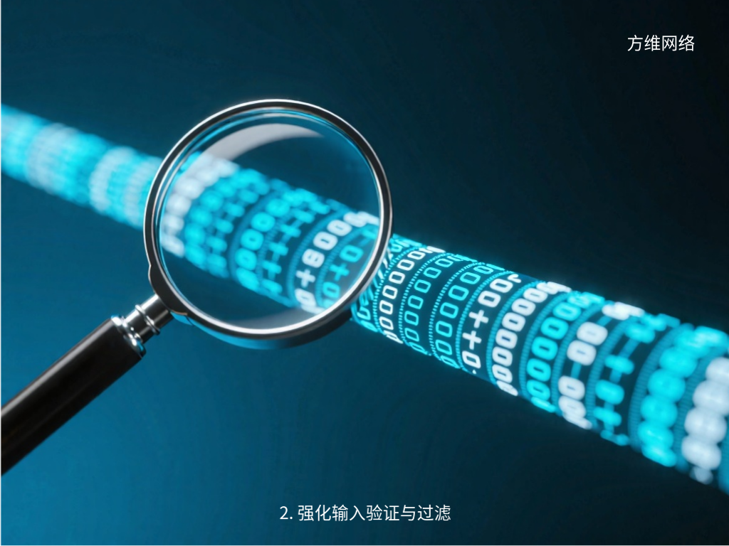 2. 強(qiáng)化輸入驗(yàn)證與過濾