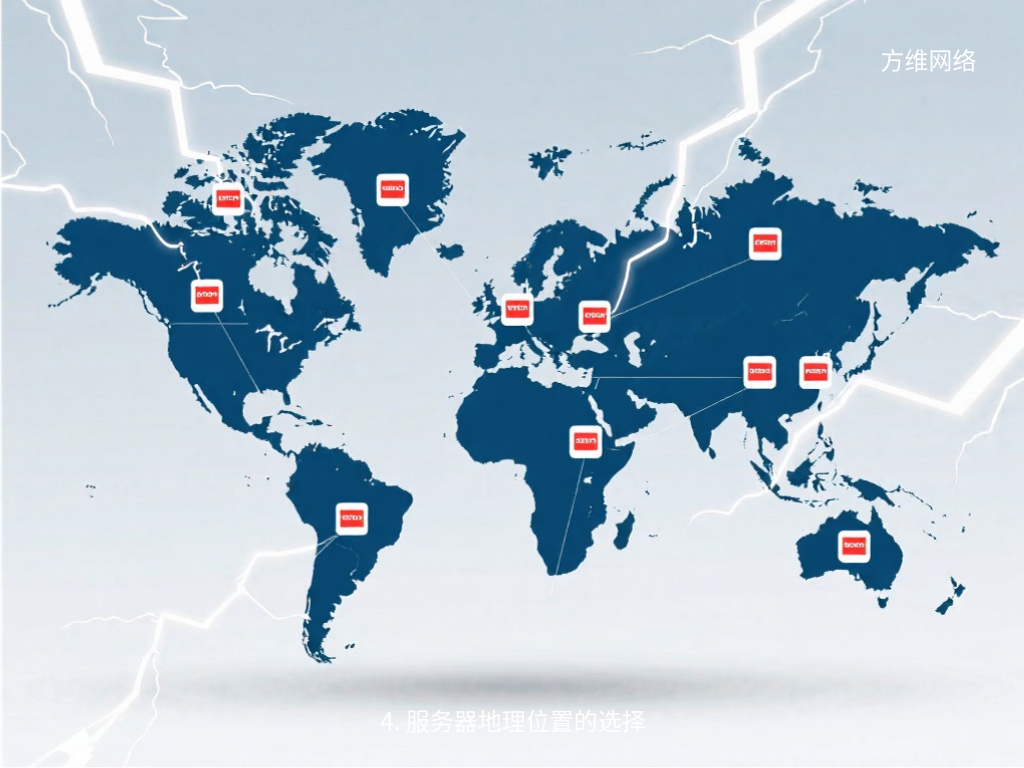 4. 服務(wù)器地理位置的選擇