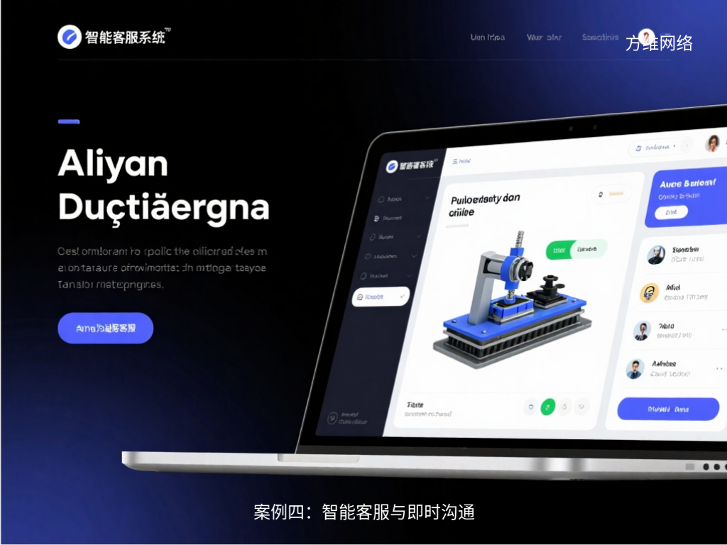 案例四：智能客服與即時溝通