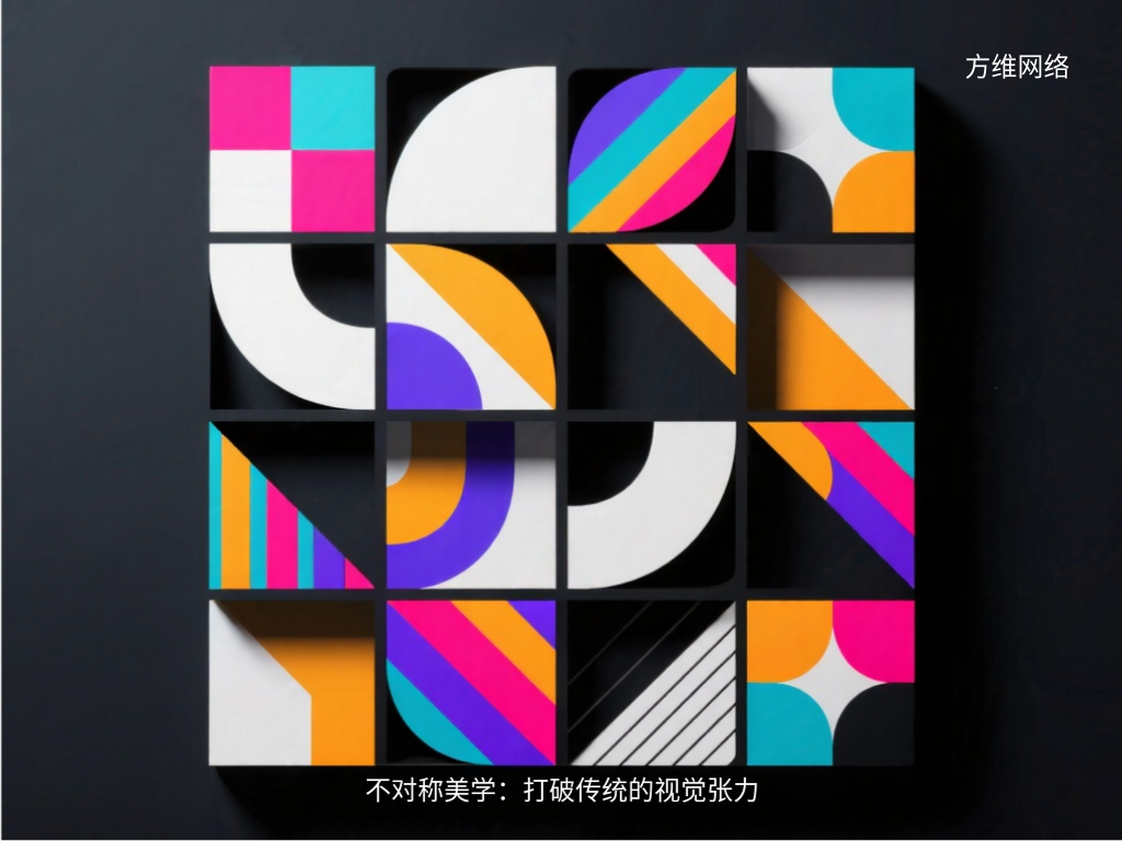 不對(duì)稱美學(xué)：打破傳統(tǒng)的視覺(jué)張力