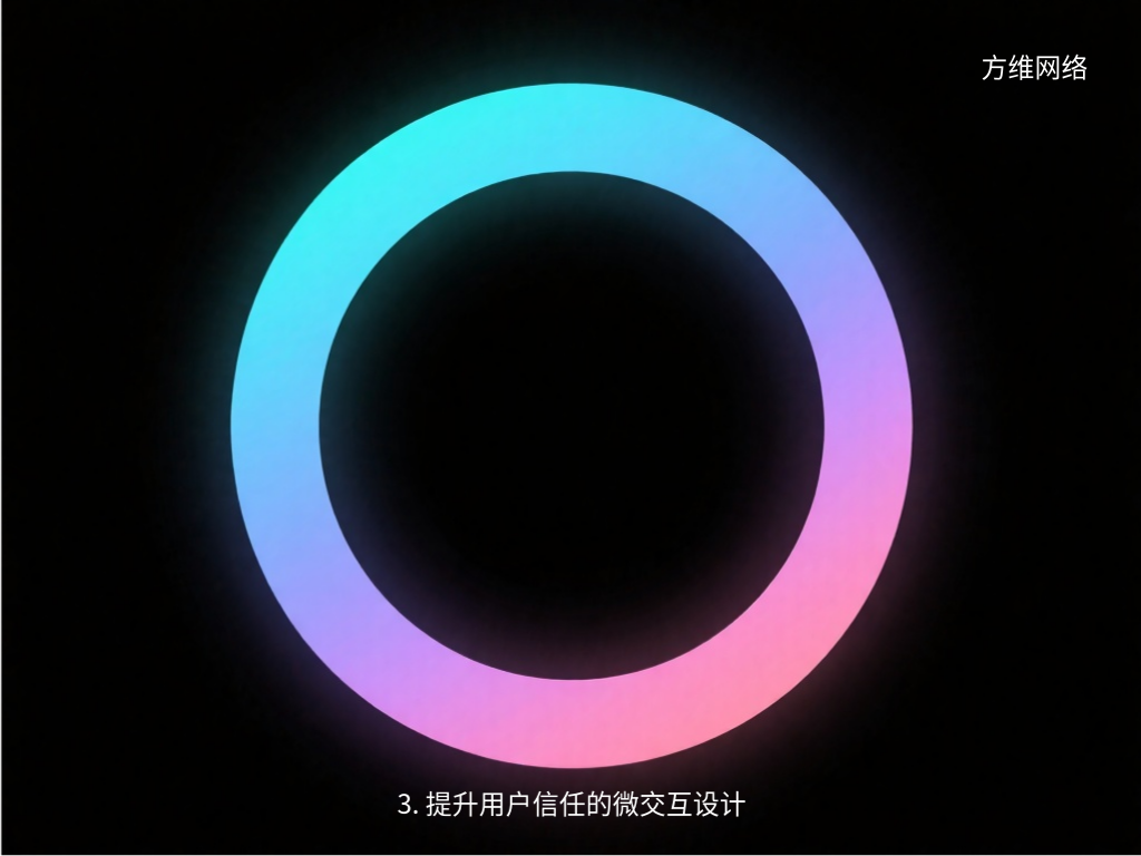 3. 提升用戶信任的微交互設計