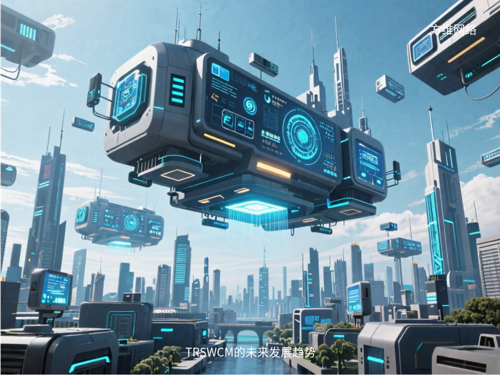 TRSWCM的未來發展趨勢
