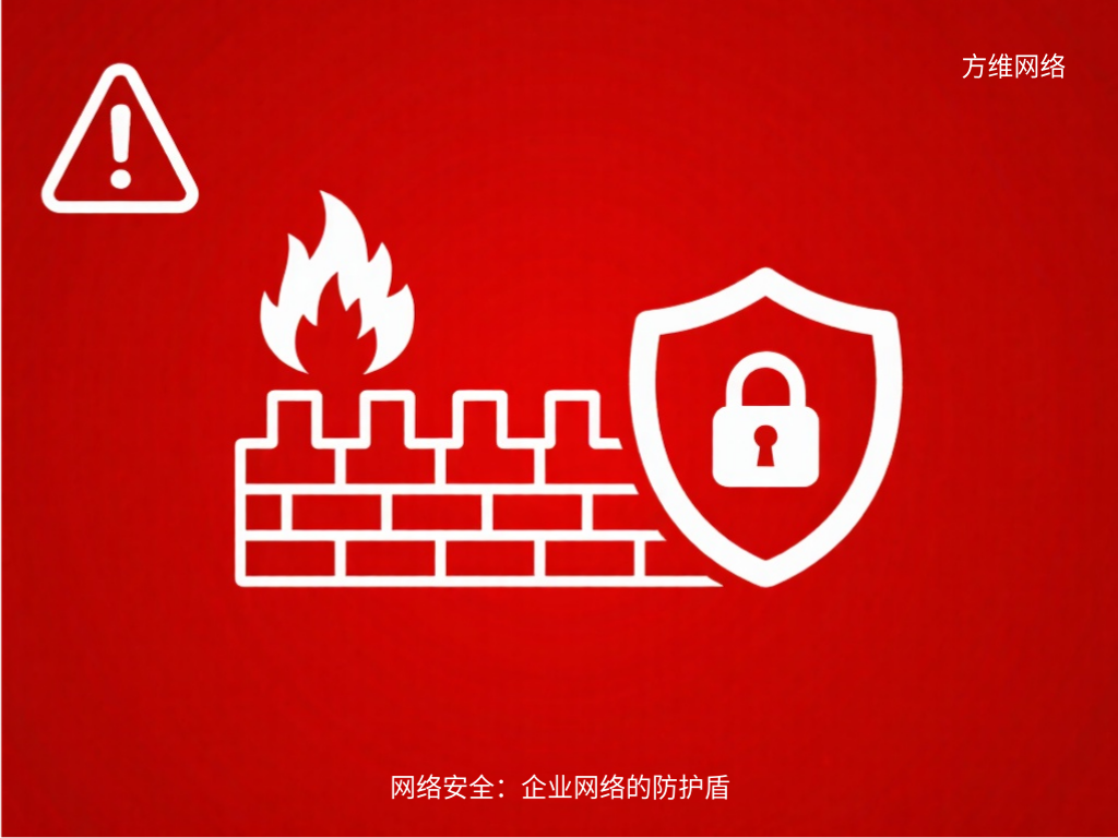 網(wǎng)絡(luò)安全：企業(yè)網(wǎng)絡(luò)的防護(hù)盾