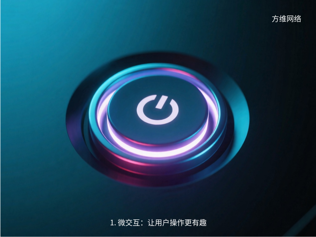 1. 微交互：讓用戶操作更有趣