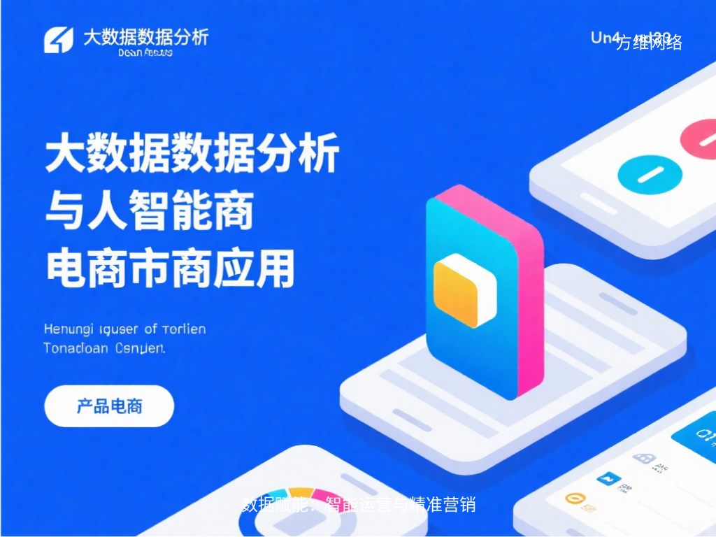數據賦能:智能運營與精準營銷