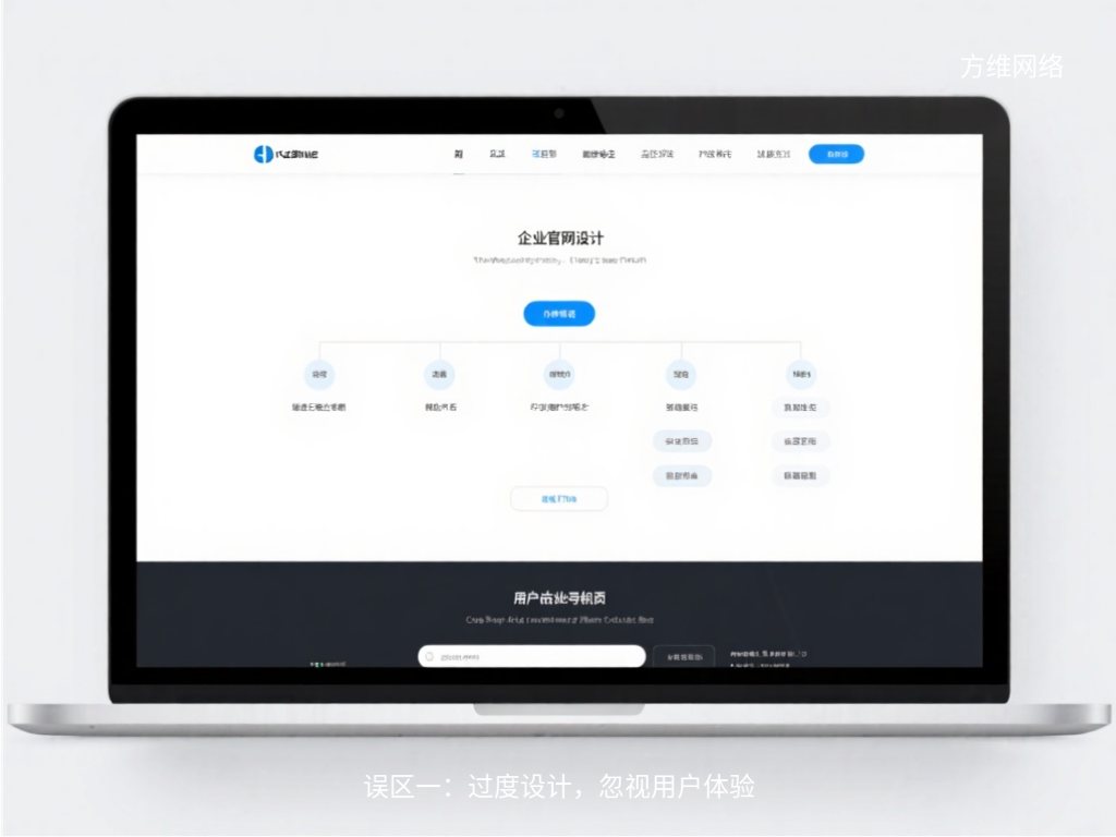 誤區一：過度設計，忽視用戶體驗