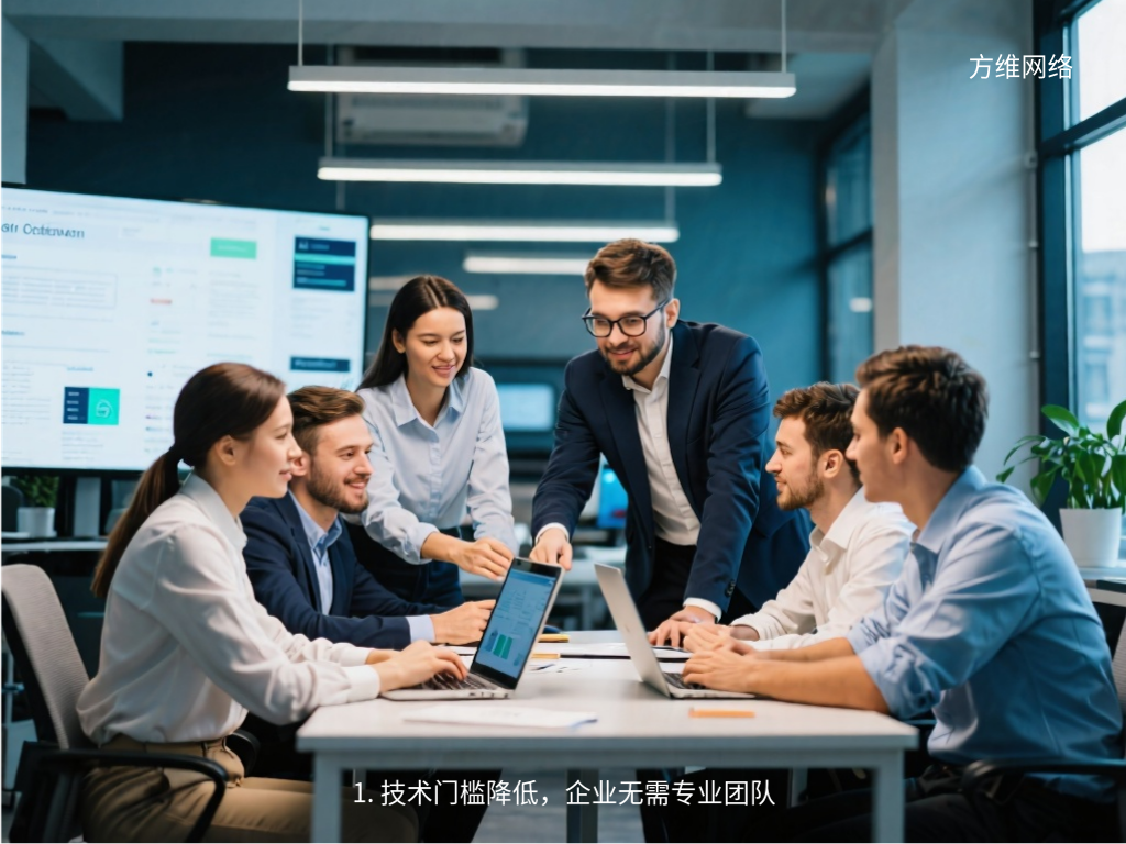 1. 技術門檻降低，企業無需專業團隊