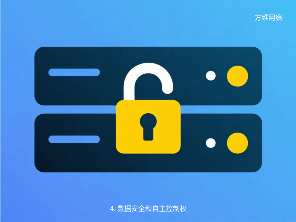 4. 數據安全和自主控制權