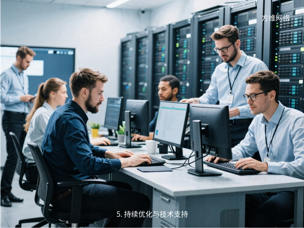 5. 持續(xù)優(yōu)化與技術(shù)支持