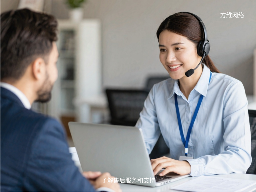 了解售后服務(wù)和支持