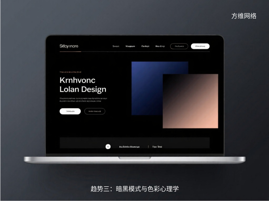 趨勢(shì)三：暗黑模式與色彩心理學(xué)