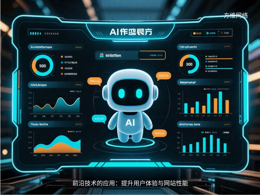 前沿技術(shù)的應(yīng)用:提升用戶體驗與網(wǎng)站性能