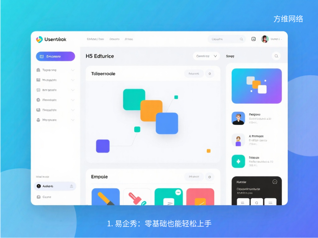 1. 易企秀：零基礎也能輕松上手