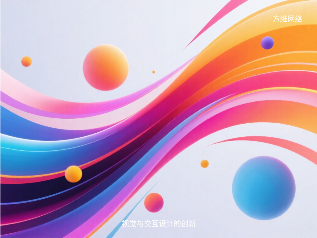 視覺與交互設計的創新