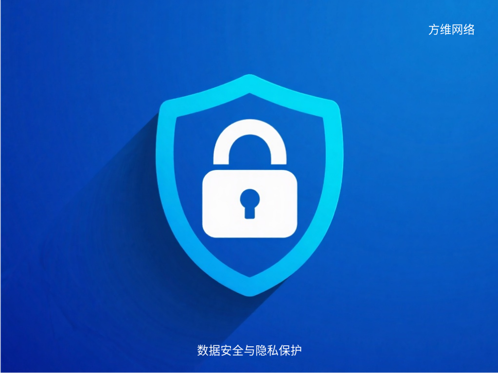 數據安全與隱私保護