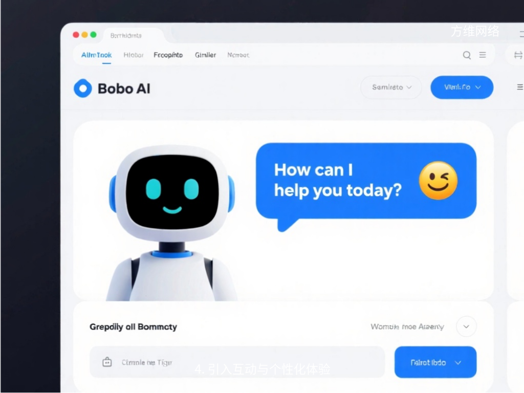 4. 引入互動與個性化體驗