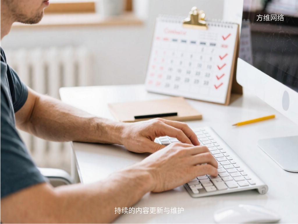 持續(xù)的內(nèi)容更新與維護(hù)