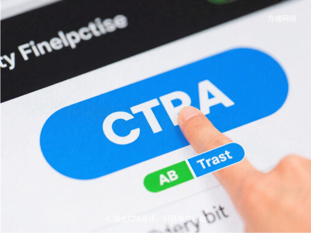 4. 強化CTA設計，引導用戶行動