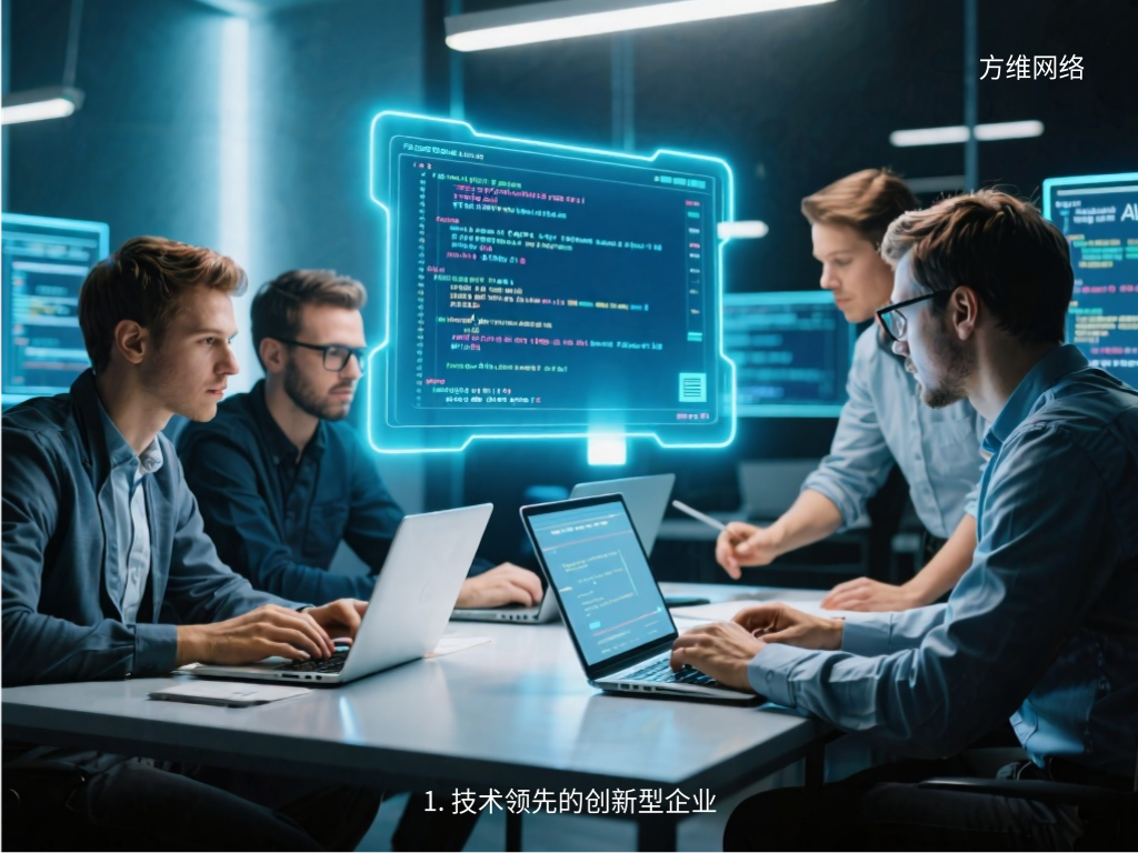 1. 技術領先的創新型企業
