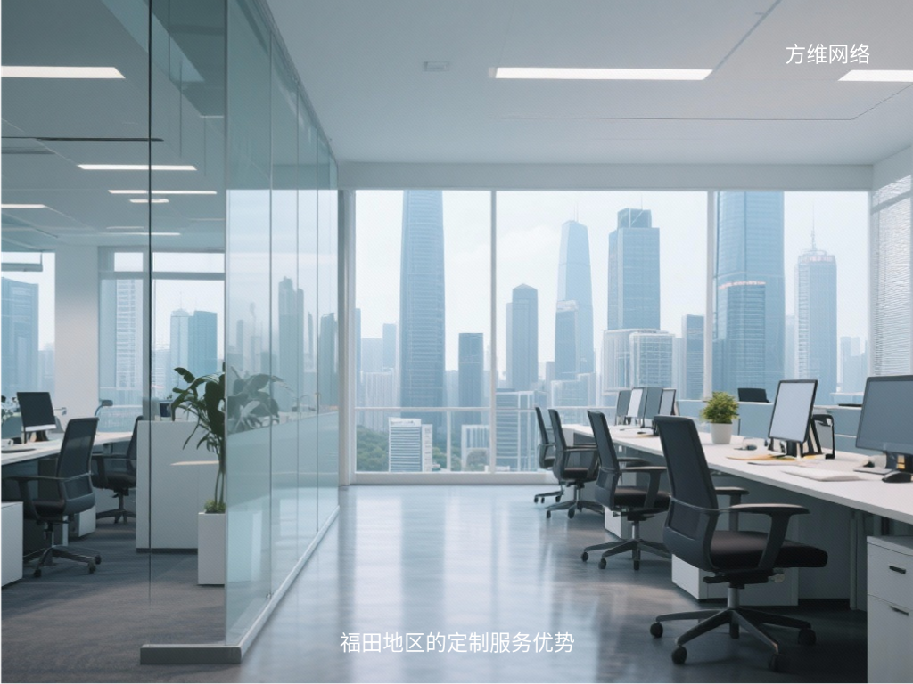 福田地區的定制服務優勢