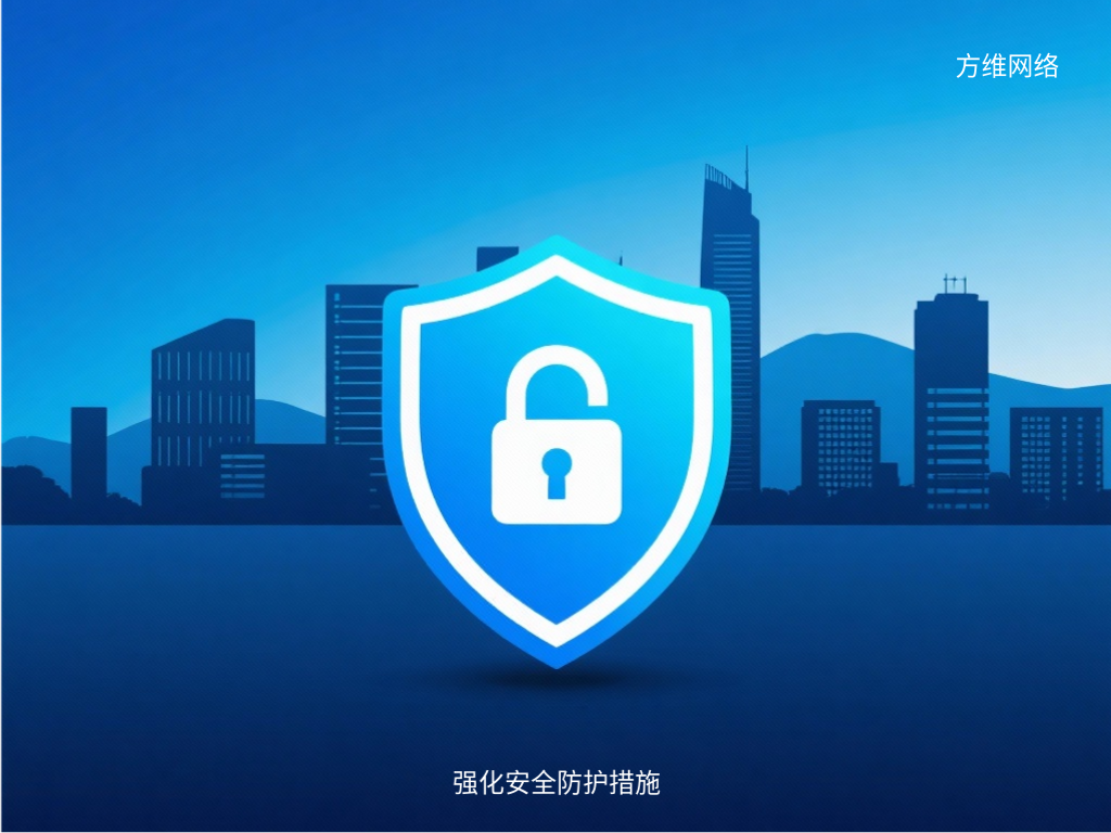 強化安全防護措施