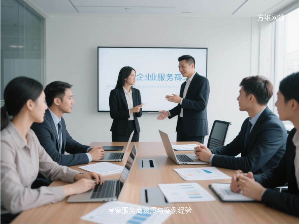 考察服務商資質與案例經驗