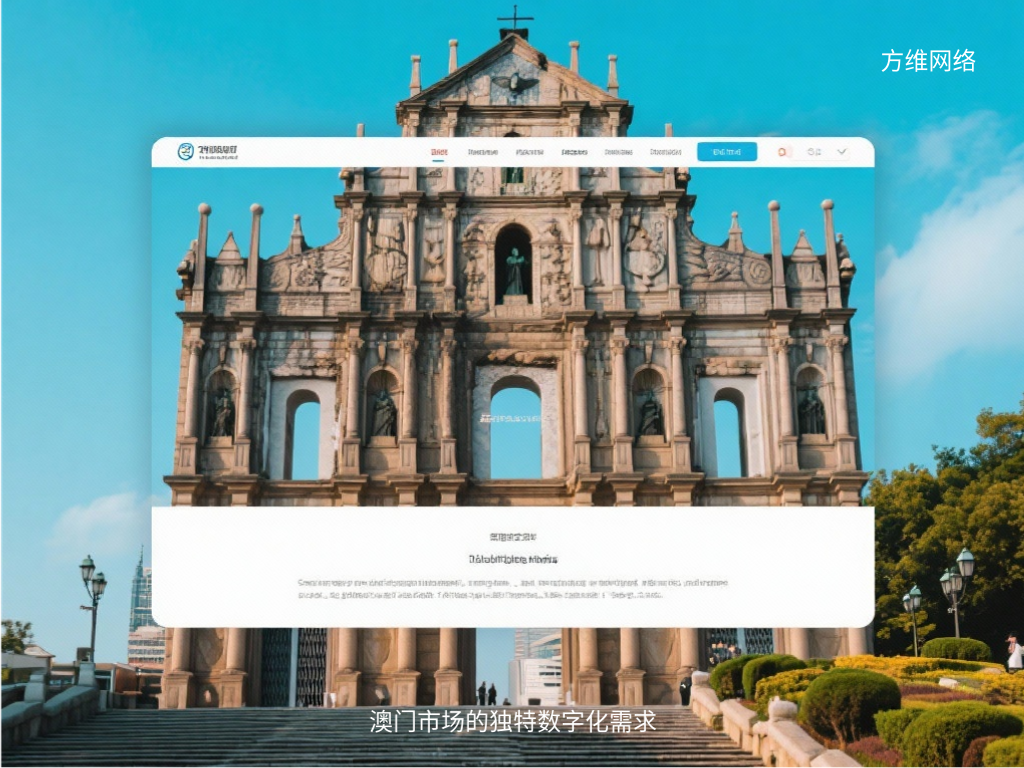 澳門市場的獨(dú)特數(shù)字化需求