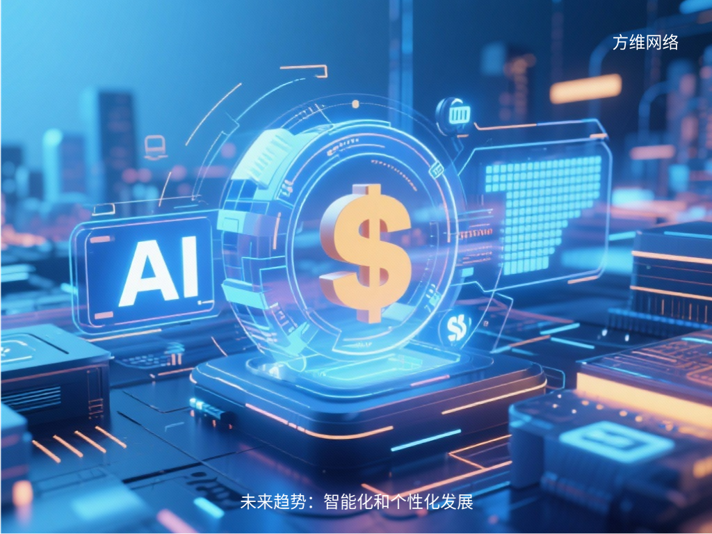 未來(lái)趨勢(shì)：智能化和個(gè)性化發(fā)展