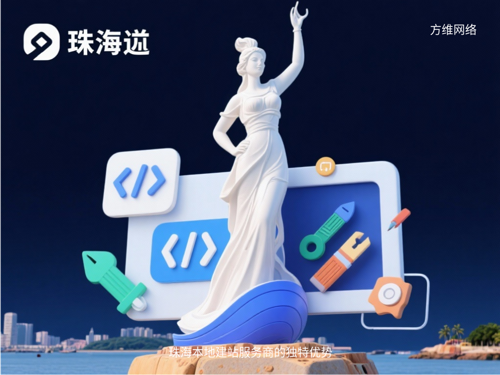 珠海本地建站服務商的獨特優勢