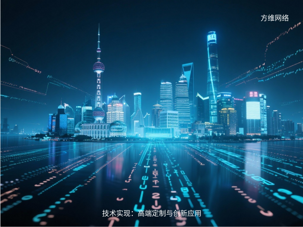技術實現:高端定制與創新應用