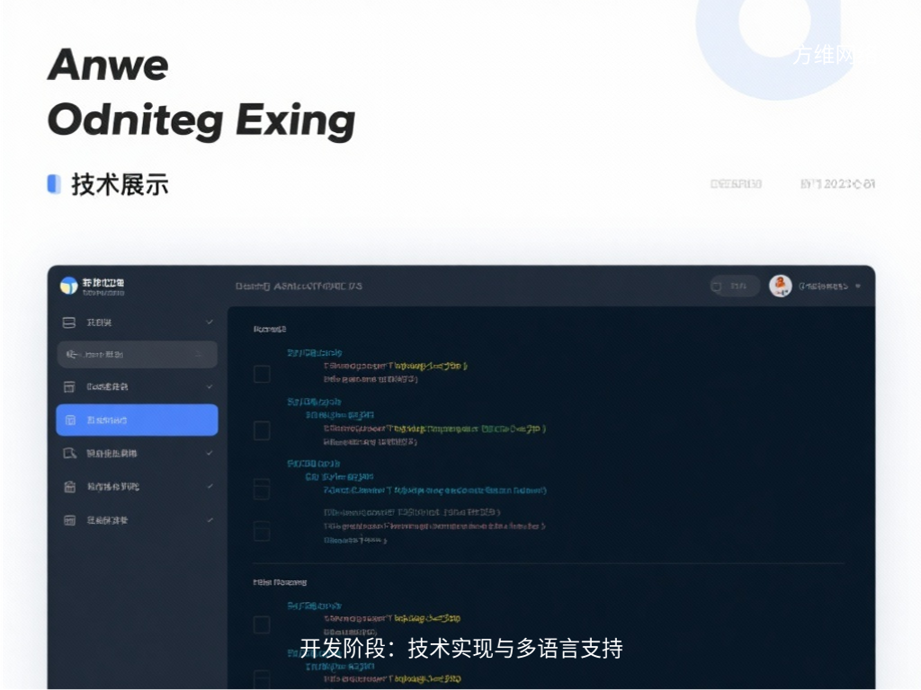 開發(fā)階段：技術(shù)實(shí)現(xiàn)與多語言支持