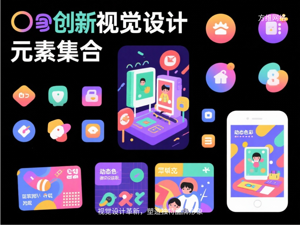 視覺設計革新，塑造獨特品牌形象